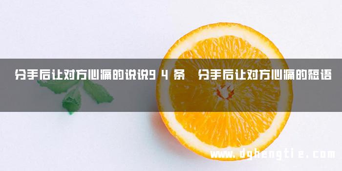分手后让对方心痛的说说94条 分手后让对方心痛的短语